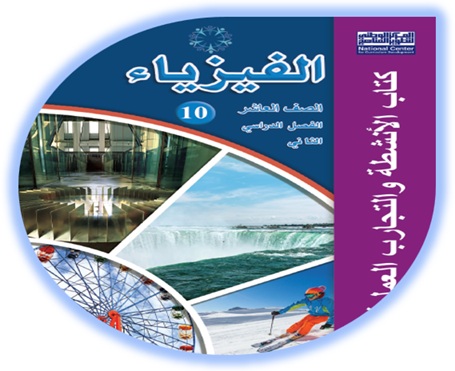 كتاب أنشطة الفيزياء الصف العاشر الفصل الثاني
