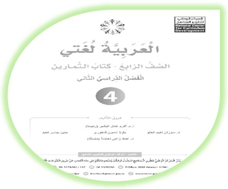 كتاب التمارين العربية لغتي الرابع 