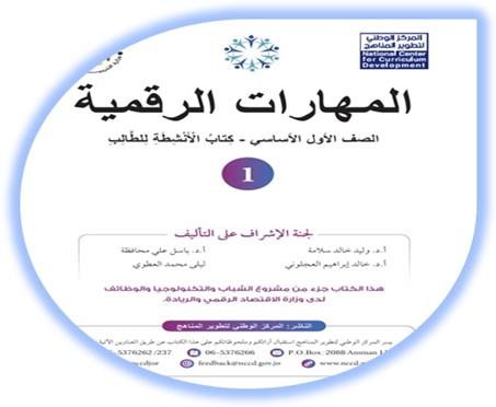 كتاب الأنشطة لمادة المهارات الرقمية للصف الأول الفصل الأول 