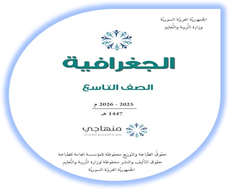 كتاب الجغرافية الصف التاسع سوريا