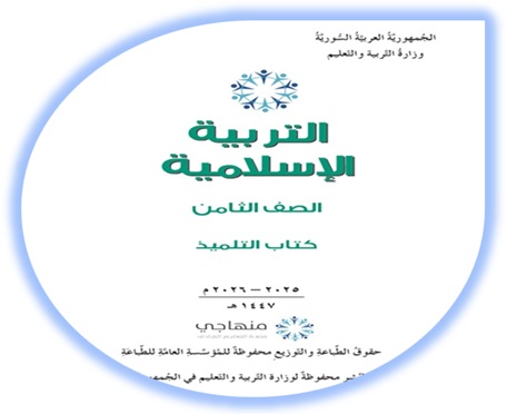 كتاب التربية الإسلامية للصف الثامن منهاج سوري