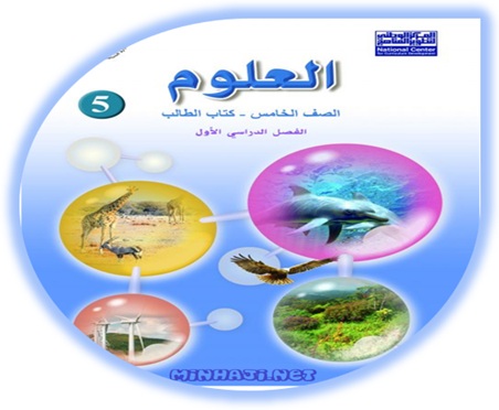كتاب العلوم للصف الخامس الفصل الأول