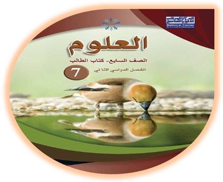 كتاب العلوم للصف السابع الفصل الثاني