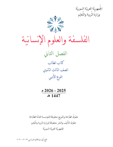 كتاب الفلسفية والعلوم الإنسانية الثالث الثانوي سوريا