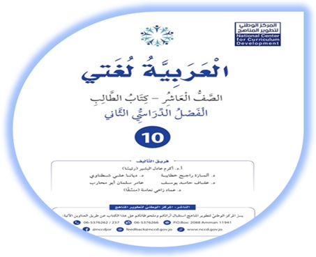 كتاب الطالب العربية لغتي الصف العاشر