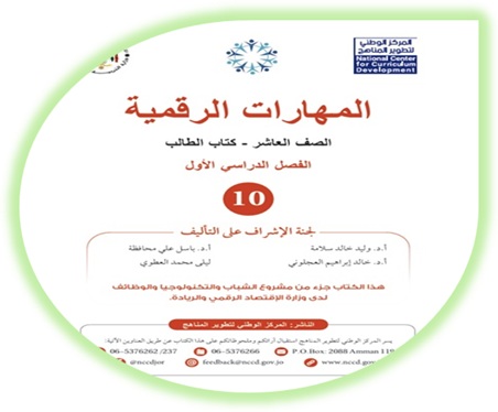 كتاب المهارات الرقمية عاشر