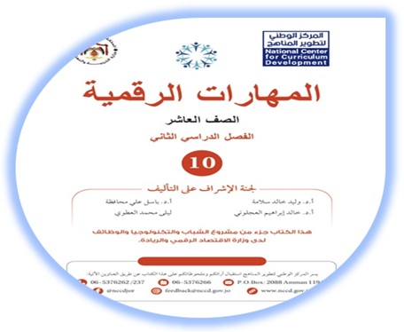 كتاب الطالب لمادة المهارات الرقمية للصف العاشر الفصل الثاني