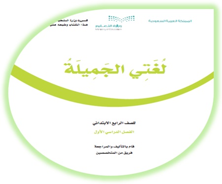 كتاب لغتي الجميلة الرابع الابتدائي الفصل الأول