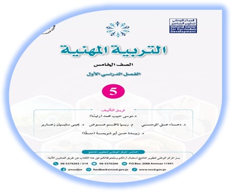 كتاب التربية المهنية الصف الخامس الفصل الأول