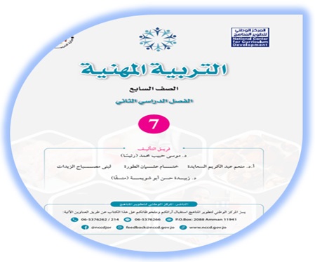 كتاب الطالب لمادة التربية المهنية الصف السابع الفصل الثاني