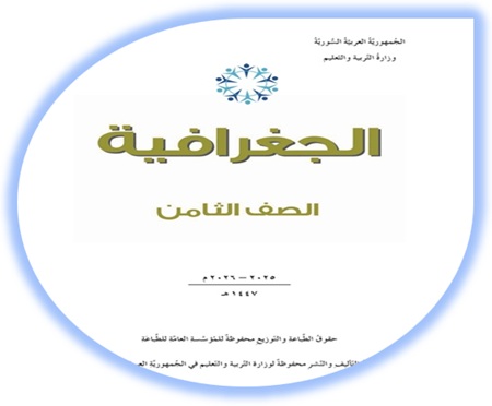 كتاب الطالب لمادة الجغرافية للصف الثامن منهاج سوري