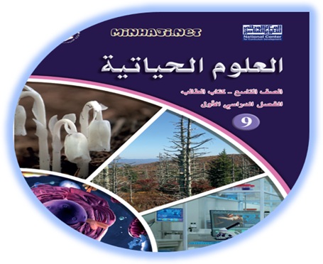 كتاب الطالب لمادة العلوم الحياتية للصف التاسع الفصل الأول