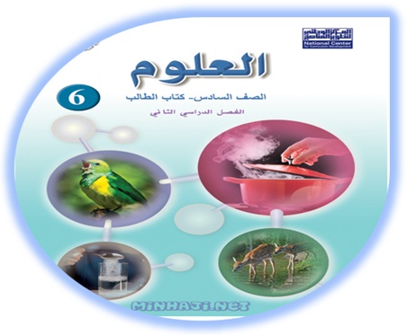 كتاب العلوم للصف السادس الفصل الثاني