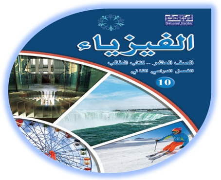 كتاب الفيزياء للصف العاشر الفصل الثاني