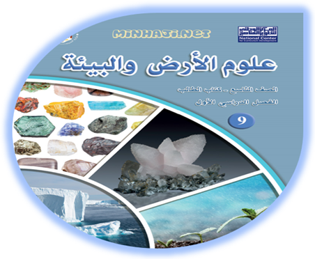كتاب الطالب لمادة علوم الأرض الصف التاسع الفصل الأول