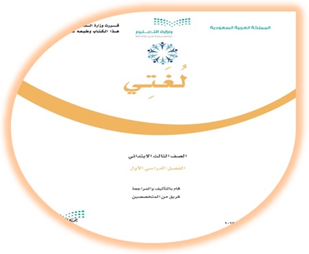 كتاب لغتي الصف الثالث الابتدائي الفصل الأول