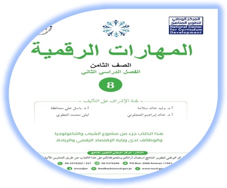 كتاب الطالب لمادة المهارات الرقمية للصف الثامن الفصل الثاني