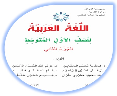 كتاب اللغة العربية الصف الأول المتوسط الجزء الثاني