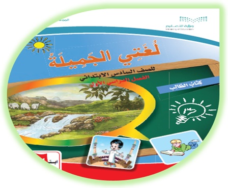 كتاب لغتي الجميلة الصف السادس الابتدائي الفصل الأول