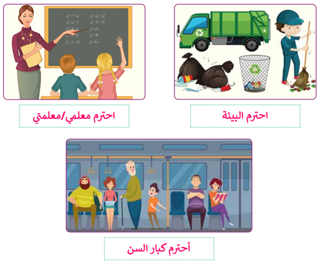 الاحترام الاحترام