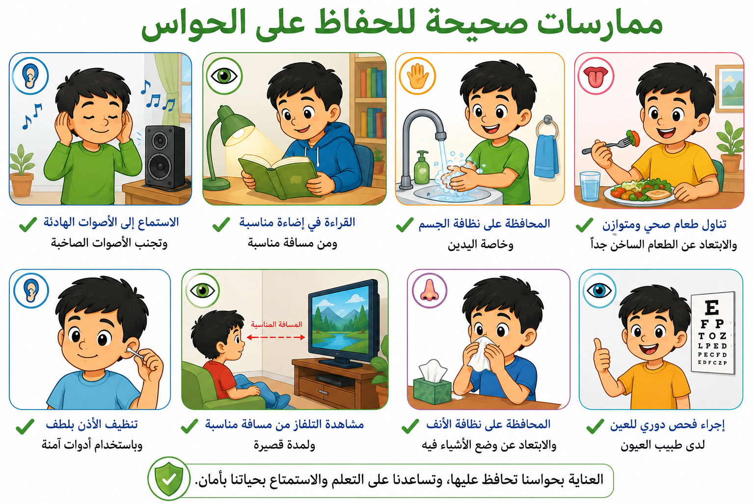 ممارسات صحية للمحافظة على الحواس