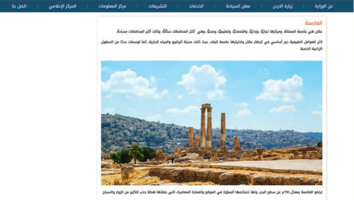 صفحةً من الموقع الإلكتروني لوزارة السياحة تهدف للتعريف بالأردن