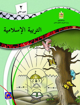كتاب التلميذ لمادة التربية الإسلامية للصف الثاني الفصل الثاني