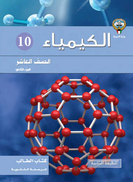 الكيمياء للصف العاشر الفصل الثاني