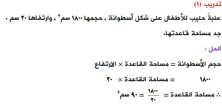 منهاجي متعة التعليم الهادف إجابات تدريبات الدرس حجم الأسطوانة ومساحة سطحها