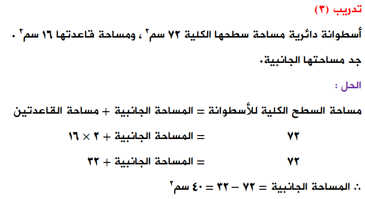 منهاجي متعة التعليم الهادف إجابات تدريبات الدرس حجم الأسطوانة ومساحة سطحها