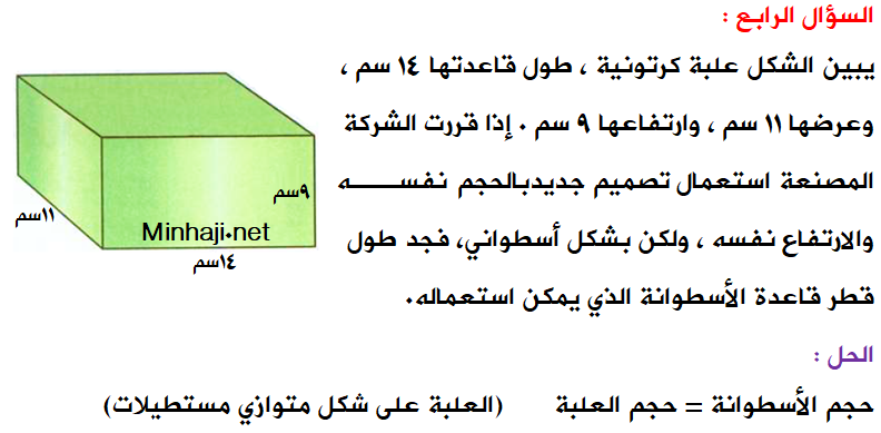 منهاجي متعة التعليم الهادف إجابات أسئلة درس حجم الأسطوانة ومساحة سطحها