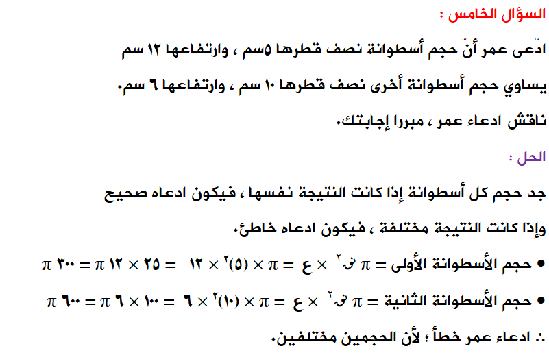 منهاجي متعة التعليم الهادف إجابات أسئلة درس حجم الأسطوانة ومساحة سطحها