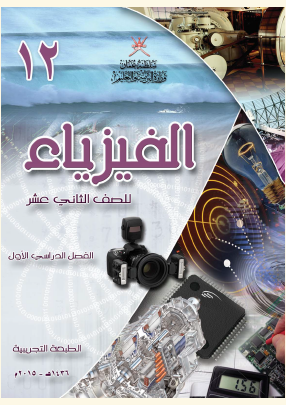 كتاب الفيزياء للصف الثاني عشر الفصل الأول منهاج عماني